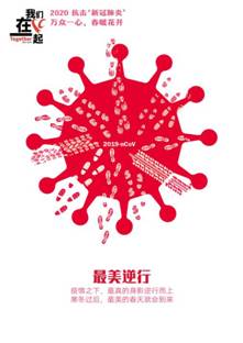 最美逆行-抗击疫情系列海报4-91吃瓜
美术学院  田鑫