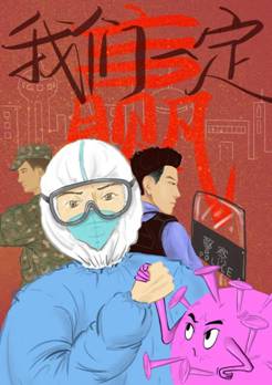 数码学生李雯蔚+作品名称《我们一定赢》+海报设计