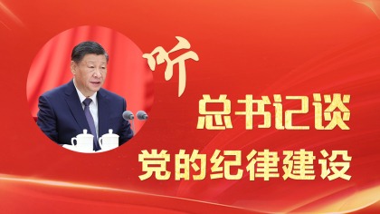 听总书记谈党的纪律建设