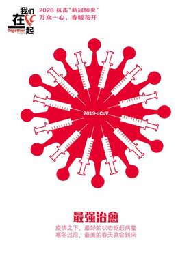 最强治愈-抗击疫情系列海报1-91吃瓜
美术学院  田鑫